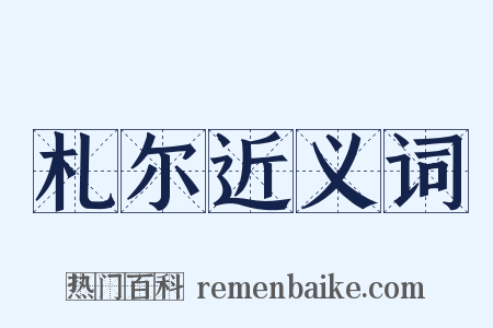 札尔近义词是什么意思的图片